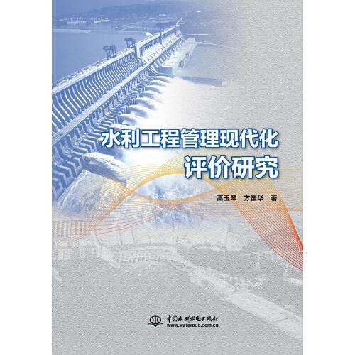 水利工程管理現(xiàn)代化評(píng)價(jià)研究