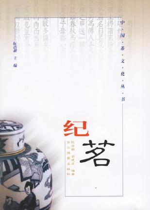 紀(jì)茗/中國茶文化叢書