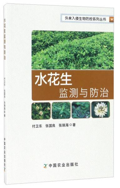 水花生監(jiān)測(cè)與防治/外來(lái)入侵生物防控系列叢書