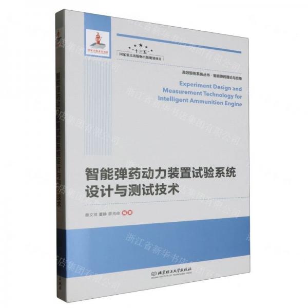 智能彈藥動力裝置試驗系統(tǒng)設(shè)計與測試技術(shù)(精)/高效毀傷系統(tǒng)叢書