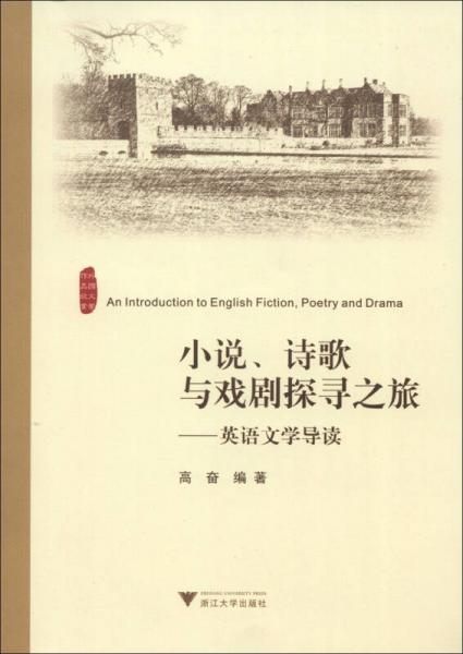 小說、詩(shī)歌與戲劇探尋之旅：英語文學(xué)導(dǎo)讀