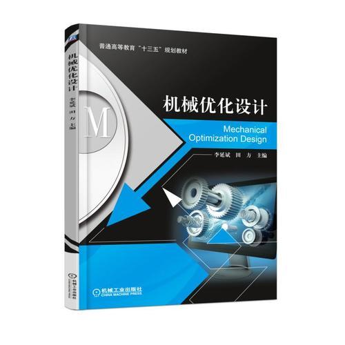 机械优化设计