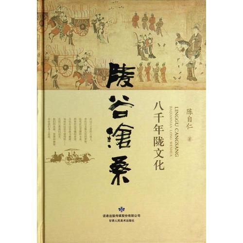 陵谷滄桑 八千年隴文化