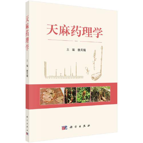 天麻藥理學(xué)