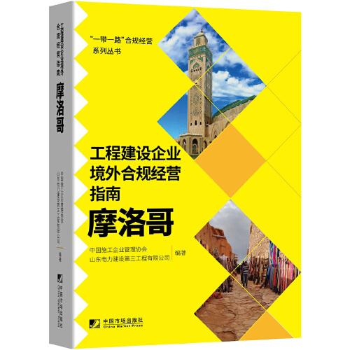 工程建設(shè)企業(yè)境外合規(guī)經(jīng)營指南：摩洛哥