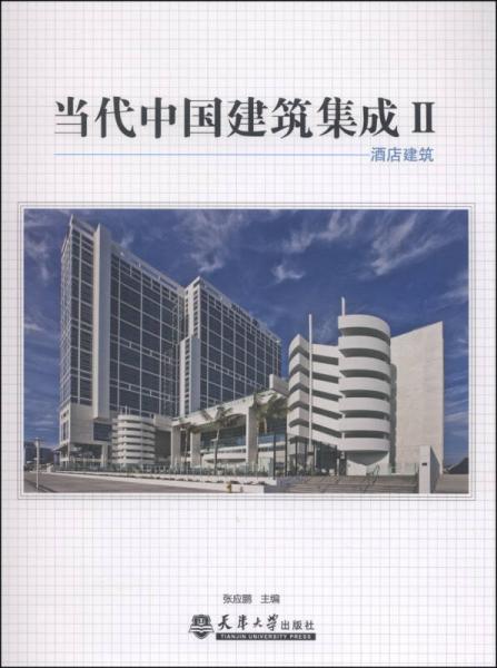 當(dāng)代中國(guó)建筑集成2：酒店建筑