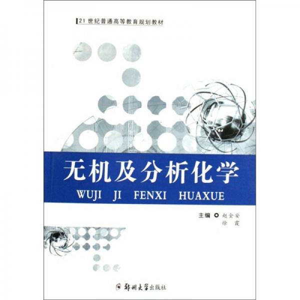 無機(jī)及分析化學(xué)
