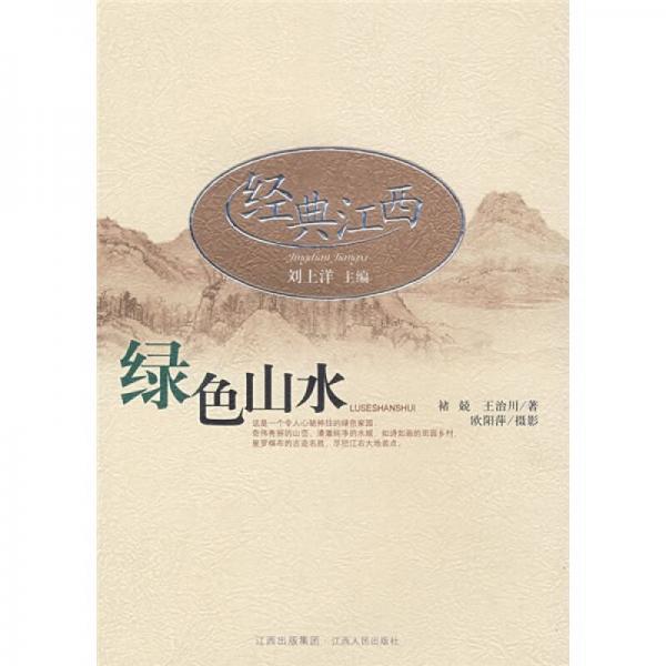 綠色山水