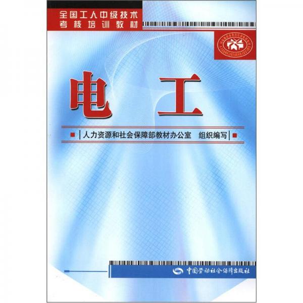 全國(guó)工人中級(jí)技術(shù)考核培訓(xùn)教材：電工