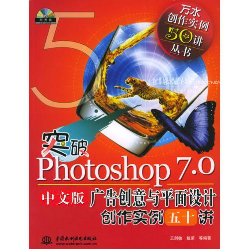 突破Photoshop7.0中文版广告创意与平面设计创作实例五十讲