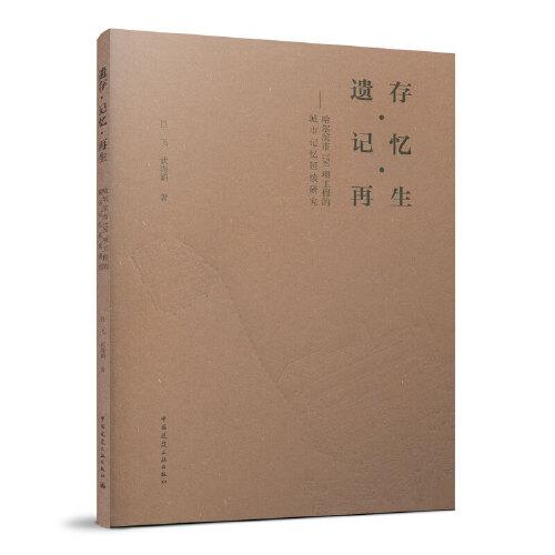 遺存·記憶·再生-哈爾濱市156項(xiàng)工程的城市記憶延續(xù)研究