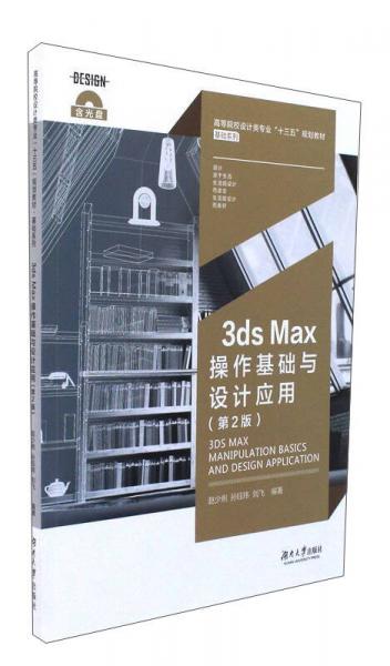 3ds Max操作基础与设计应用（附光盘 第2版）