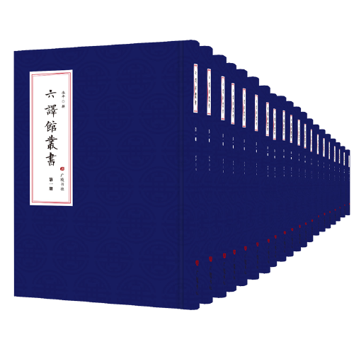 六譯館叢書(shū):全20冊(cè)