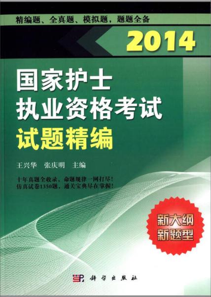 2014国家护士执业资格考试试题精编