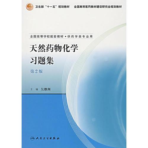 天然藥物化學(xué)習(xí)題集（第2版）