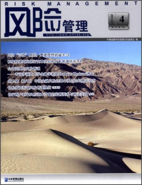 風(fēng)險(xiǎn)管理（2013年·總第26輯）