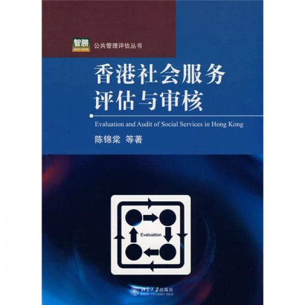 香港社會(huì)服務(wù)評(píng)估與審核