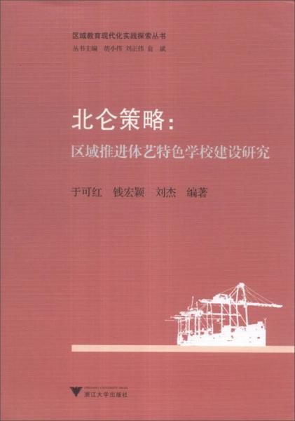 區(qū)域教育現(xiàn)代化實踐探索叢書·北侖策略：區(qū)域推進(jìn)體藝特色學(xué)校建設(shè)研究