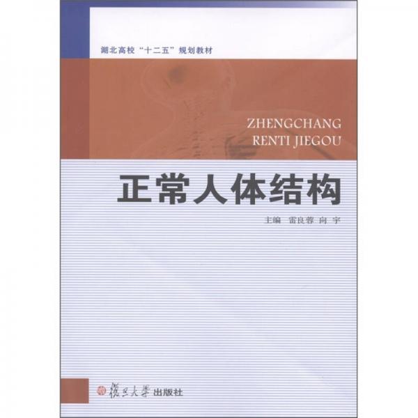 湖北高校“十二五”规划教材：正常人体结构