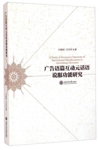 廣告語篇互動元話語說服功能研究