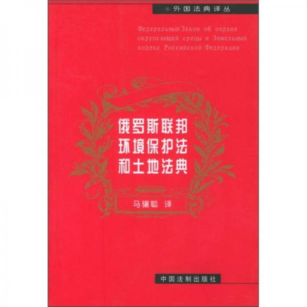 俄羅斯聯(lián)邦環(huán)境保護法和土地法典