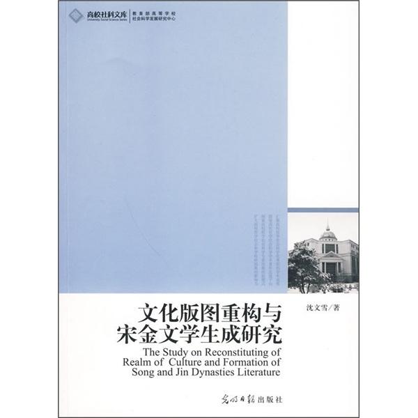 文化版圖重構(gòu)與宋金文學(xué)生成研究