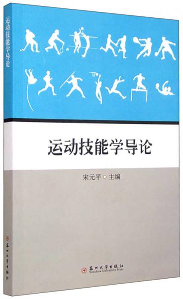 運(yùn)動(dòng)技能學(xué)導(dǎo)論