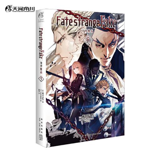 Fate/strange Fake 奇异赝品.5（“虚假”的圣杯战争白热化）成田良悟Fate系列小说