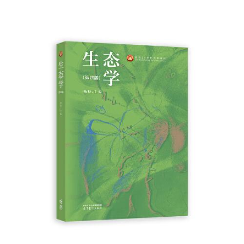 生態(tài)學(xué)（第四版）