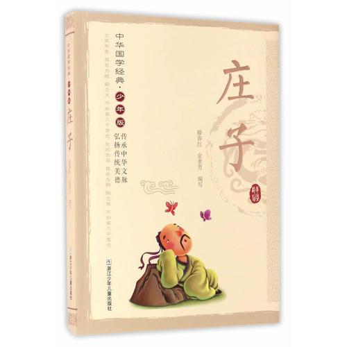 中華國學(xué)經(jīng)典·少年版：莊子