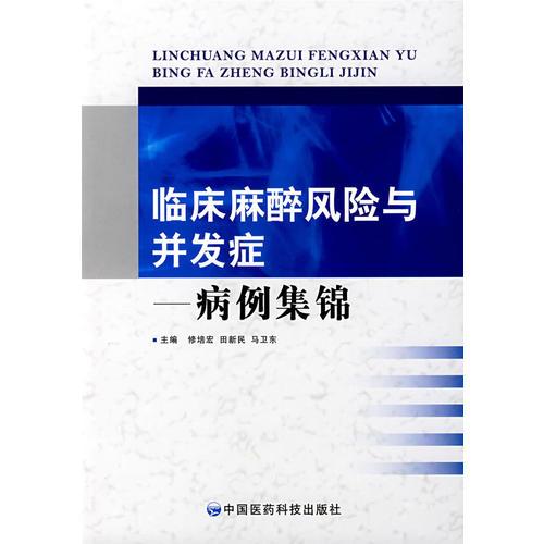 临床麻醉风险与并发症——病例集锦