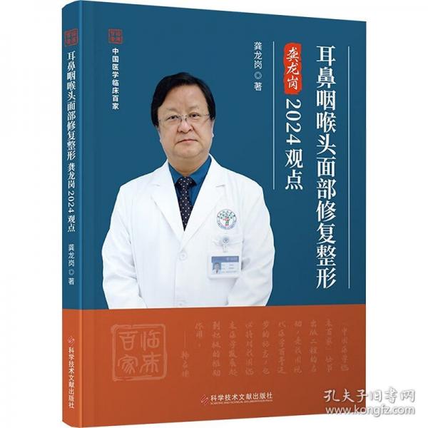 耳鼻咽喉頭面部修復(fù)整形龔龍崗2024觀點