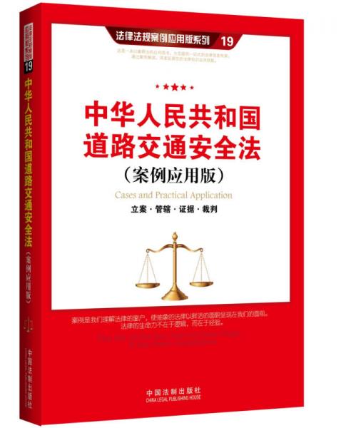 中华人民共和国道路交通安全法：立案·管辖·证据·裁判（案例应用版）