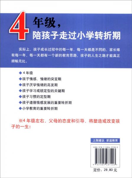 四年级，陪孩子走过小学转折期