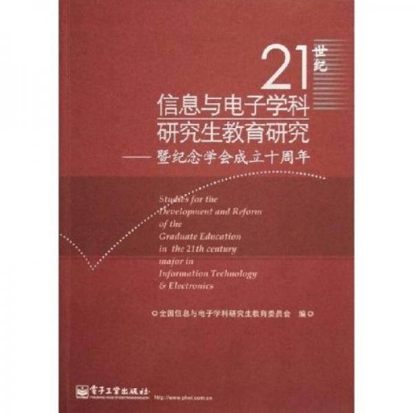 21世紀(jì)信息與電子學(xué)科研究生教育研究：暨紀(jì)念學(xué)會(huì)成立十周年
