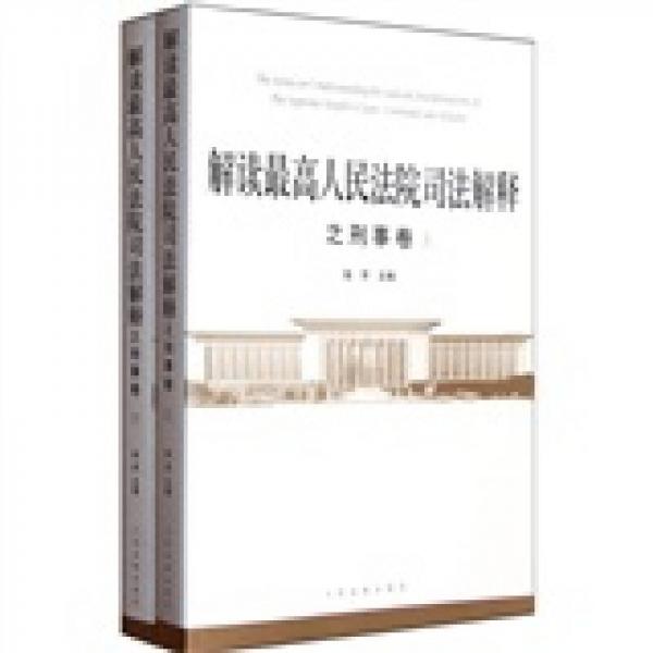 解读最高人民法院司法解释之刑事卷（套装上下册）