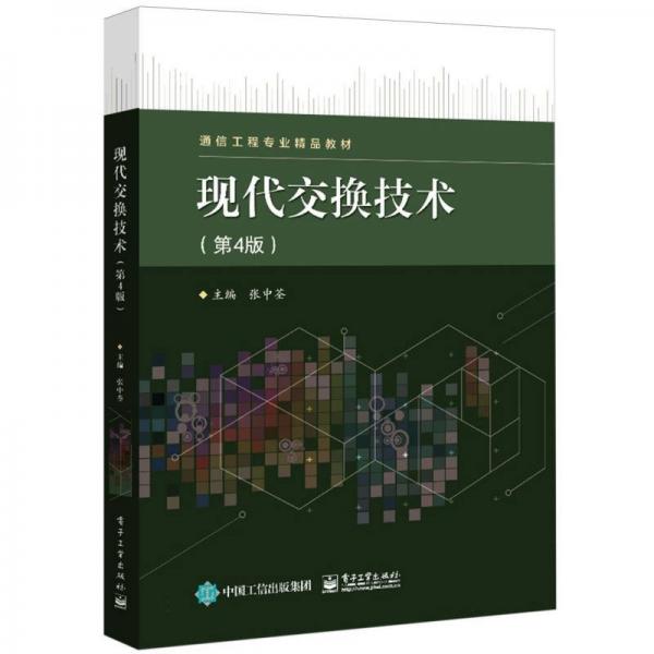 現(xiàn)代交換技術(第4版)