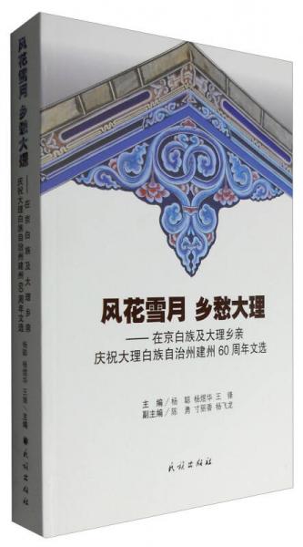 风花雪月 乡愁大理：在京白族及大理乡亲庆祝大理白族自治州建州60周年文选