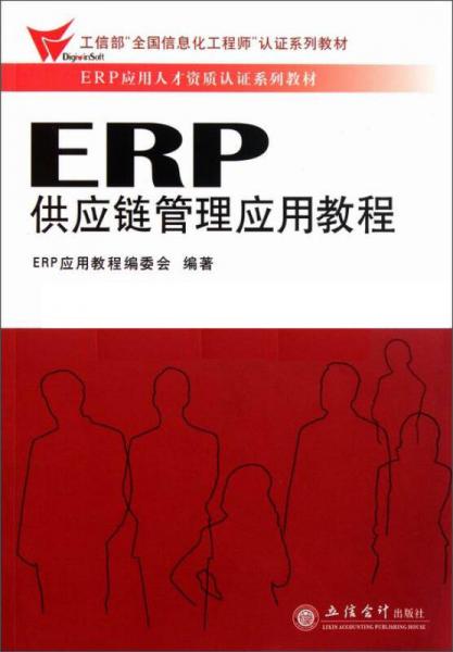 ERP供應(yīng)鏈管理應(yīng)用教程/工信部“全國信息化工程師”認證系列教材·ERP應(yīng)用人才資質(zhì)認證系列教材