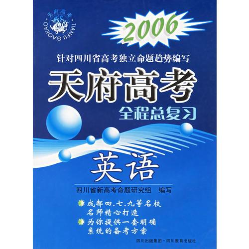 2006天府高考全程总复习：英语