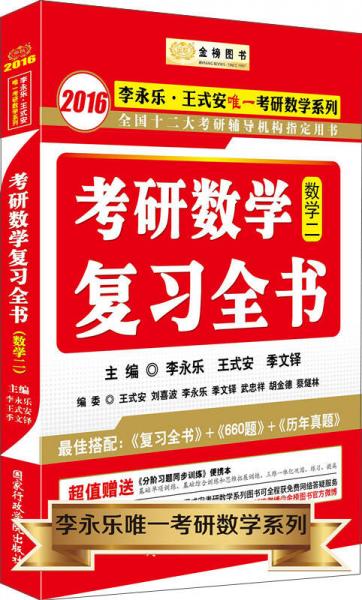 金榜图书2016李永乐王式安考研数学系列：考研数学复习全书