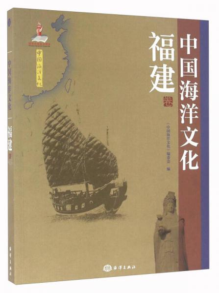 中国海洋文化 福建卷