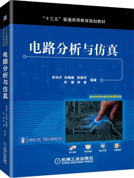 電路分析與仿真