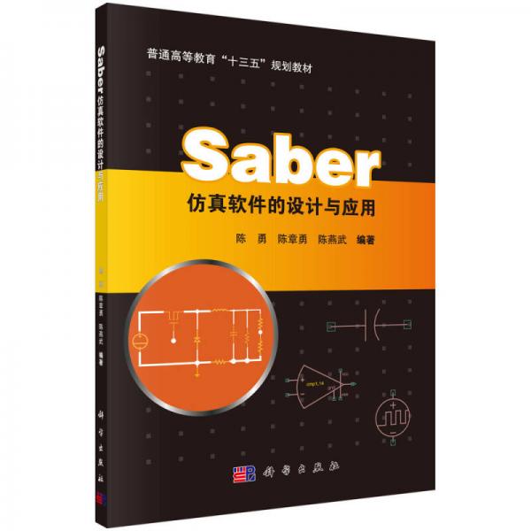 Saber仿真軟件的設計與應用