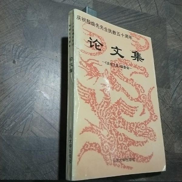 慶祝殷煥先先生執(zhí)教五十周年論文集