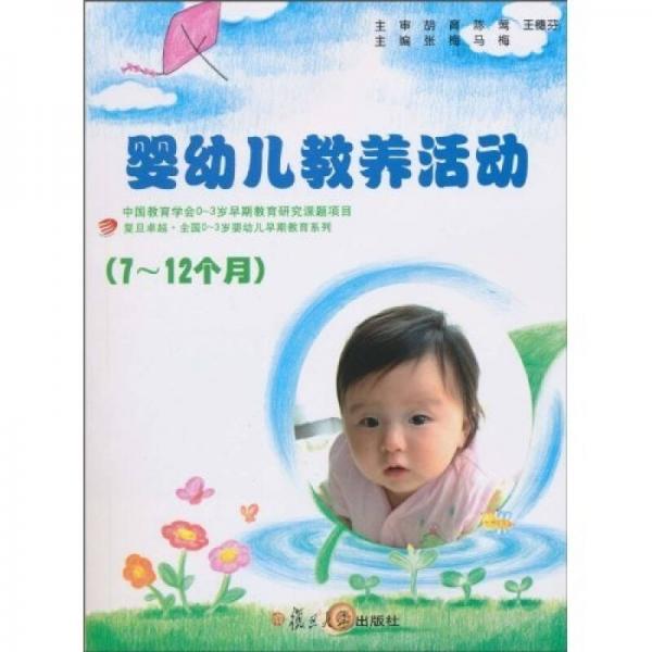 復(fù)旦卓越·全國(guó)0～3歲嬰幼兒早期教育系列：7-12個(gè)月嬰幼兒教養(yǎng)活動(dòng)指導(dǎo)