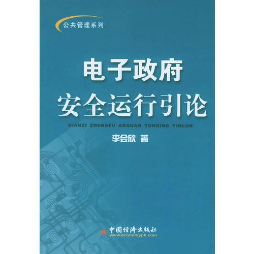電子政府安全運行引論