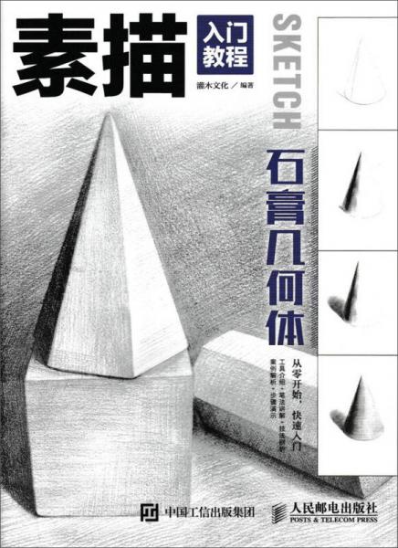 素描入门教程——石膏几何体