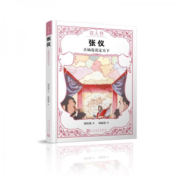 張儀：舌燦蓮花定天下（名人傳）