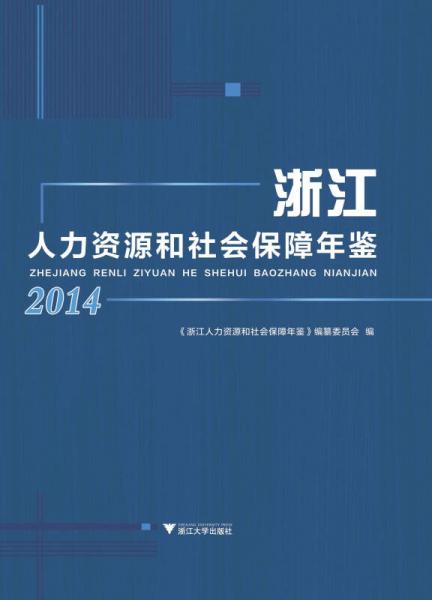 浙江人力资源和社会保障年鉴2014